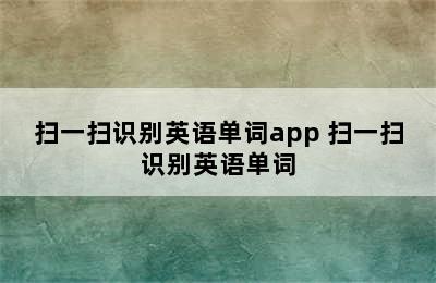 扫一扫识别英语单词app 扫一扫识别英语单词